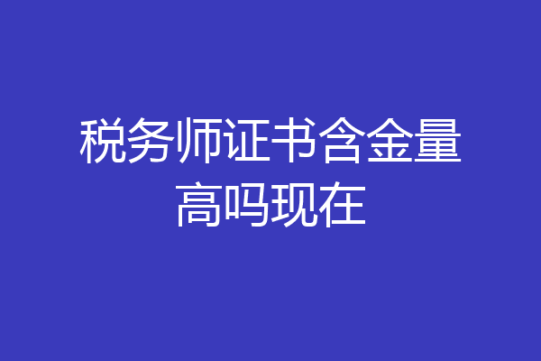 税务师证书含金量高吗现在
