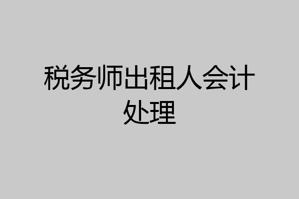 税务师出租人会计处理