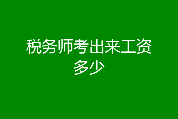 税务师考出来工资多少