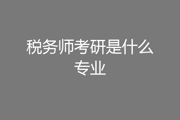 税务师考研是什么专业