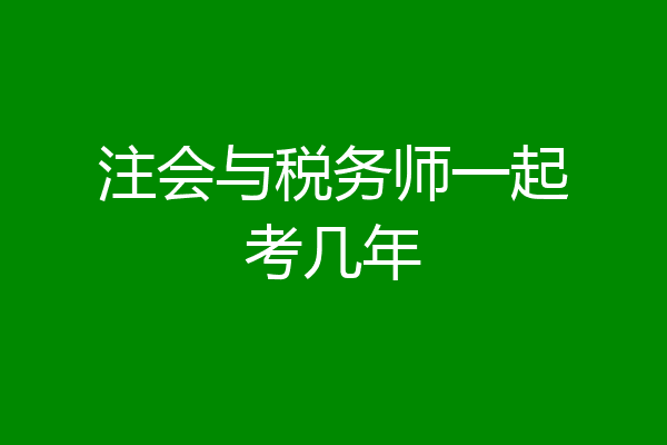 注会与税务师一起考几年