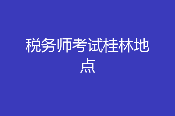 税务师考试桂林地点