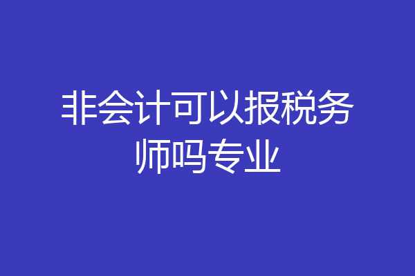 非会计可以报税务师吗专业