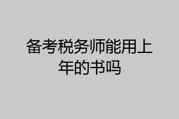 备考税务师能用上年的书吗