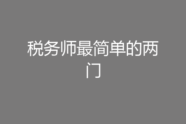 税务师最简单的两门