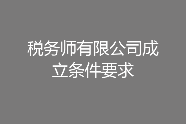 税务师有限公司成立条件要求
