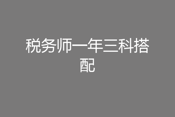 税务师一年三科搭配
