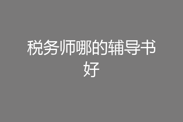 税务师哪的辅导书好