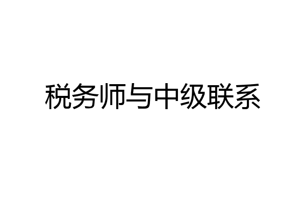 税务师与中级联系