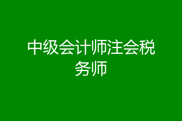 中级会计师注会税务师