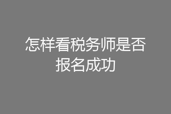 怎样看税务师是否报名成功