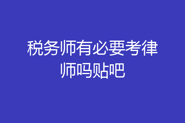 税务师有必要考律师吗贴吧