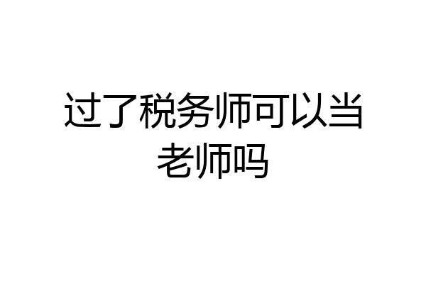 过了税务师可以当老师吗