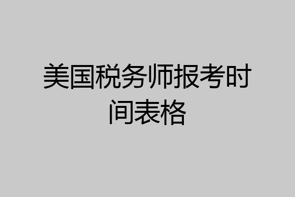 美国税务师报考时间表格