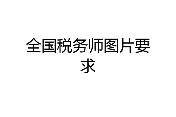 全国税务师图片要求