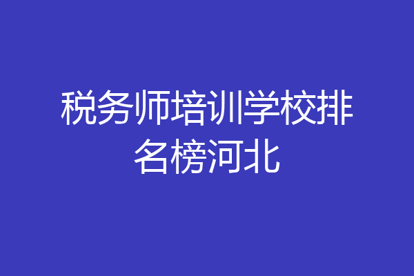 税务师培训学校排名榜河北