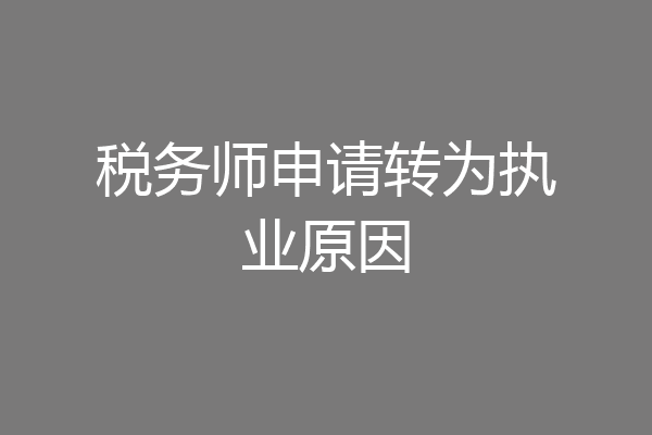 税务师申请转为执业原因