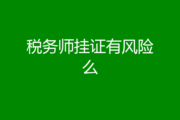 税务师挂证有风险么