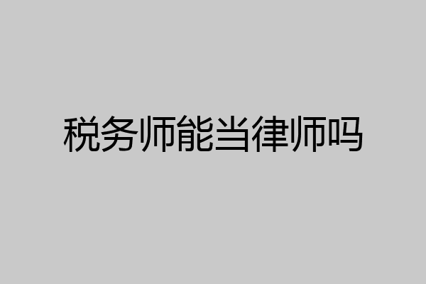 税务师能当律师吗