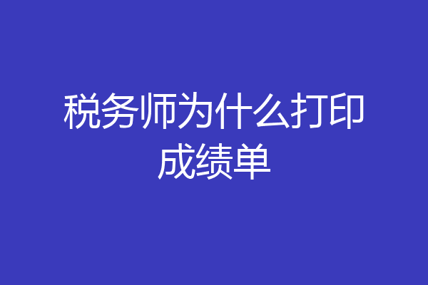 税务师为什么打印成绩单