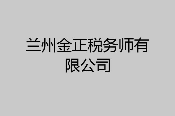 兰州金正税务师有限公司