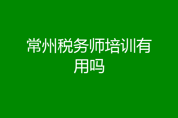 常州税务师培训有用吗