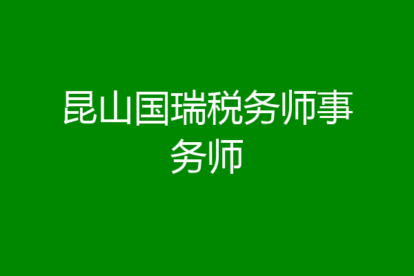 昆山国瑞税务师事务师