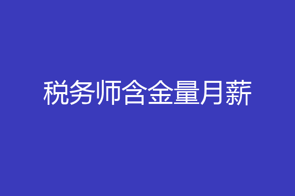 税务师含金量月薪