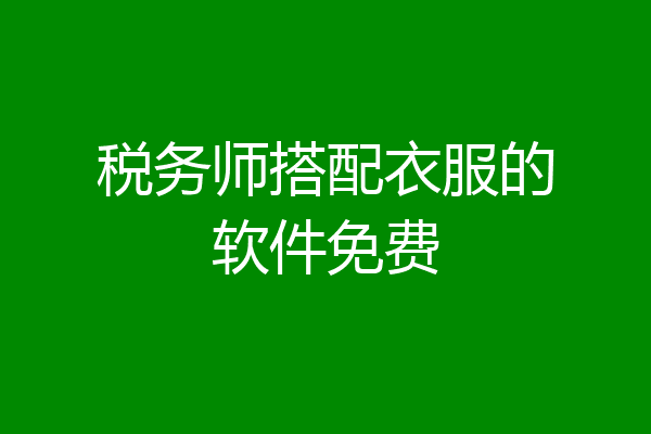 税务师搭配衣服的软件免费