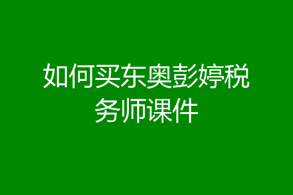 如何买东奥彭婷税务师课件