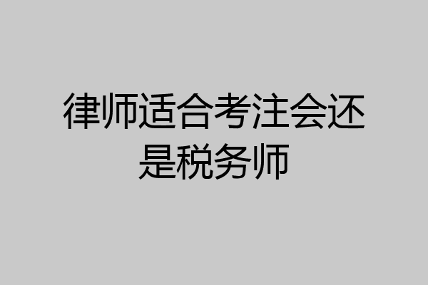 律师适合考注会还是税务师
