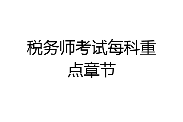 税务师考试每科重点章节