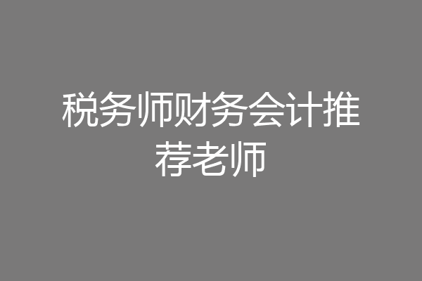 税务师财务会计推荐老师
