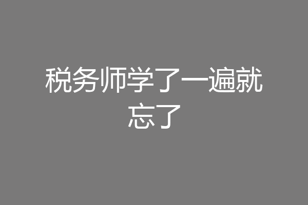 税务师学了一遍就忘了