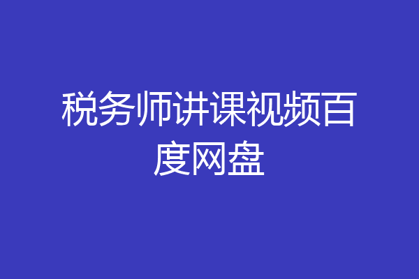 税务师讲课视频百度网盘