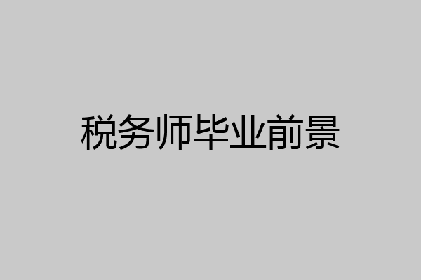 税务师毕业前景
