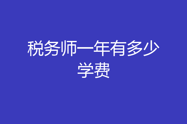 税务师一年有多少学费