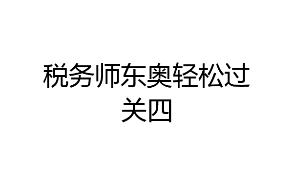税务师东奥轻松过关四