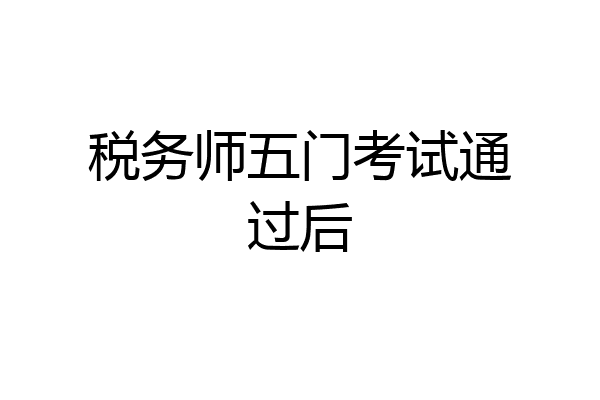 税务师五门考试通过后
