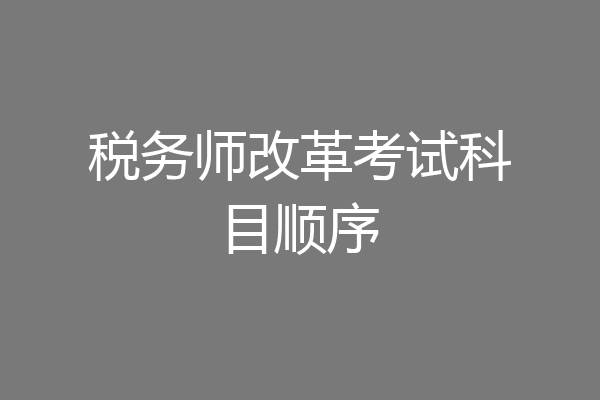 税务师改革考试科目顺序
