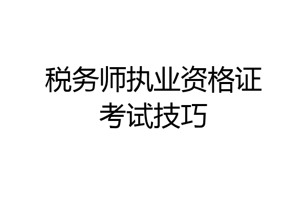 税务师执业资格证考试技巧
