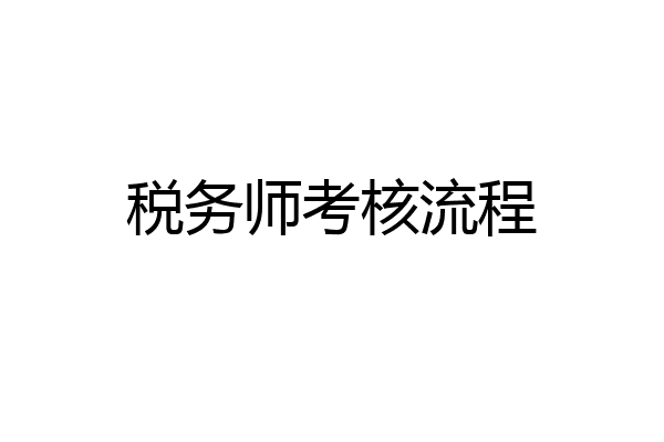 税务师考核流程