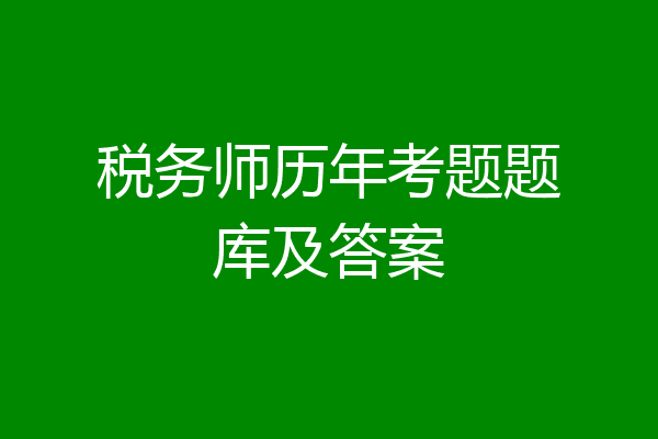 税务师历年考题题库及答案