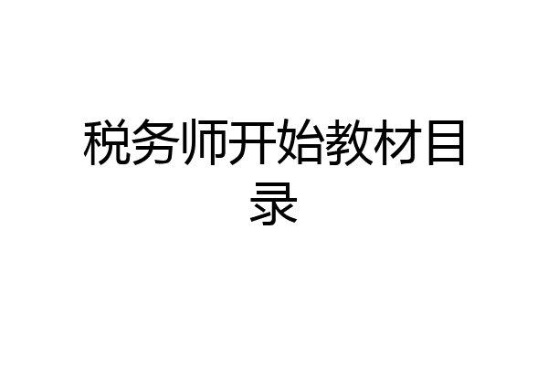税务师开始教材目录