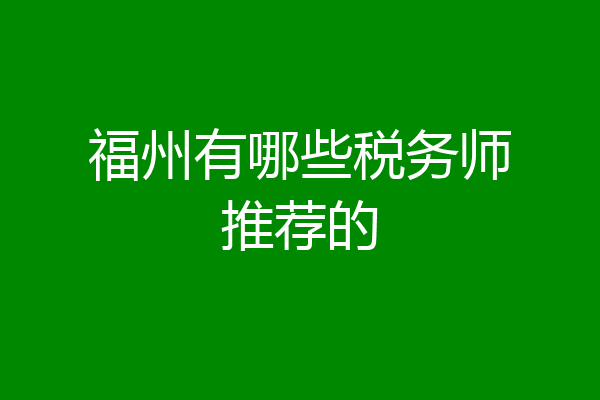 福州有哪些税务师推荐的