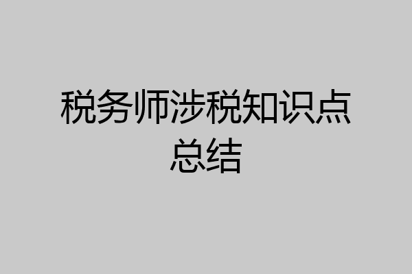税务师涉税知识点总结