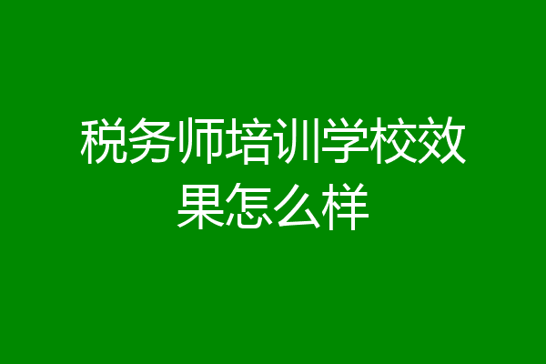 税务师培训学校效果怎么样