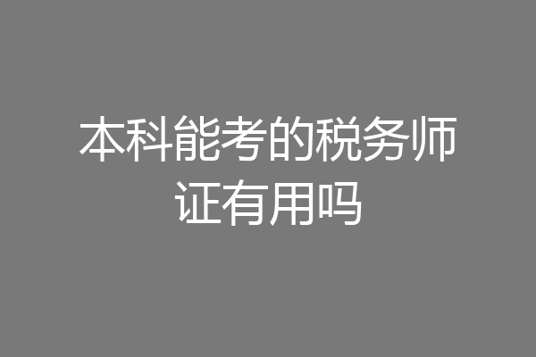 本科能考的税务师证有用吗