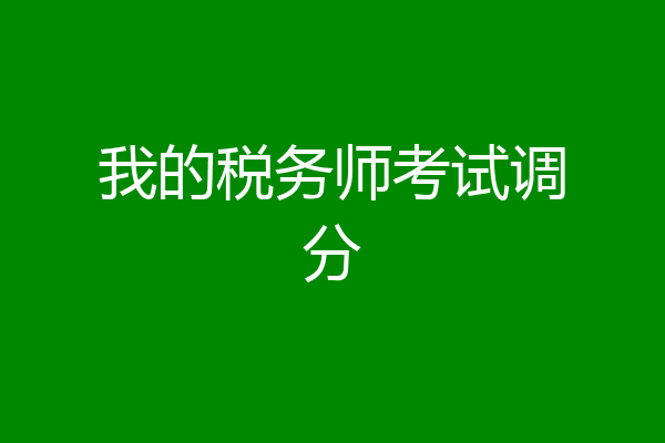我的税务师考试调分