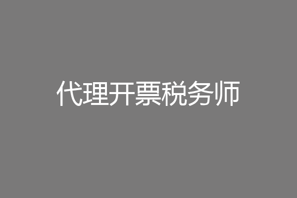 代理开票税务师